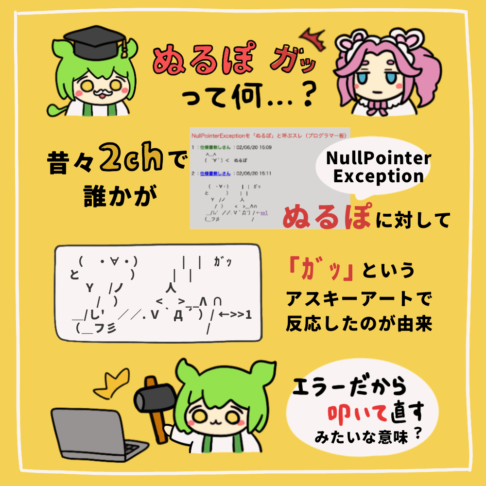 なぜ「ぬるぽ」と言ったら「ｶﾞｯ」って言うの？